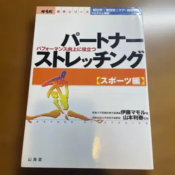 파트너 스트레칭 : 퍼포먼스 향상에 도움이 되는 스포츠 편