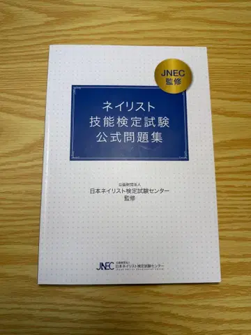 네일리스트 기능 검정 시험 공식 문제집