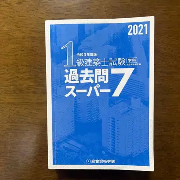1급 건축사 시험 학과 기출문제 슈퍼 7 레이와 3년도 판