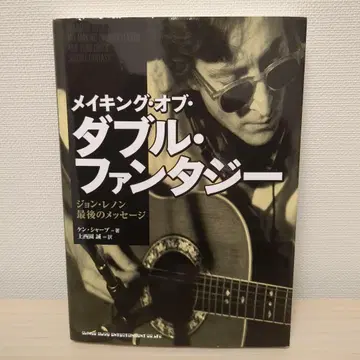 메이킹 오브 더블 판타지 : 존 레논 마지막 메시지