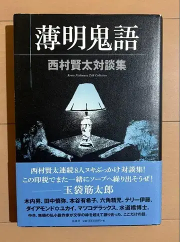 박명귀어 : 니시무라 켄타 대담집