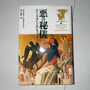 악의 비의 아흐리만과 루시퍼