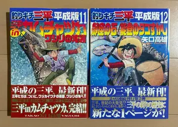 [초판 오비 포함] 낚시광 산페이: 헤이세이판 11, 12권 세트