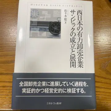 서일본의 유력 도매 기업 산빅의 설립과 전개