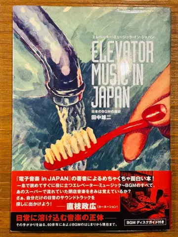 엘리베이터 뮤직 인 재팬 일본의 BGM 역사