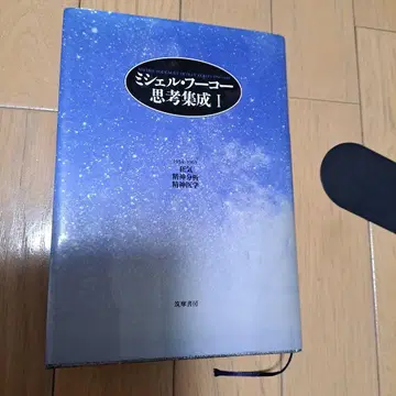 미셸 푸코 사상집성 1