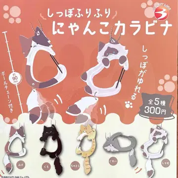 꼬리 흔들흔들 냥코 카라비너 전 5종 컴플리트