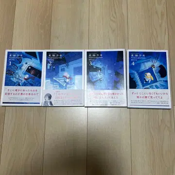 별 여행 소년 1-4권 세트