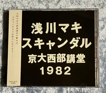 아사카와 마키 / 스캔들 교토대학 서부 강당 1982 (2CD)