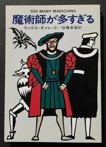 마술사가 너무 많다 초판 랜돌 개럿 하야카와 미스터리 문고