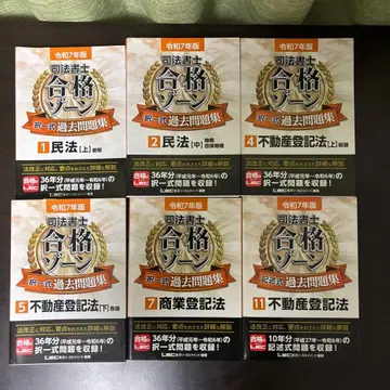 레이와 7년도판 사법서사 합격 존 택일식 과거문제집 기술식 6권 세트