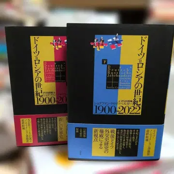 독일-러시아의 세기 1900-2022 상하의 세트