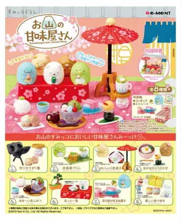 스미코구라시 산의 단맛 가게 새상품 미개봉 전 8종류