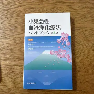 소아 급성 혈액 정화 요법 핸드북 제2판