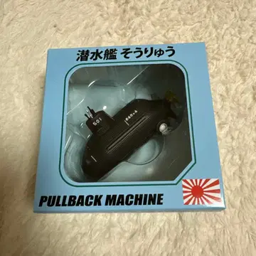 잠수함 소류 풀백 머신 KOKUSAI BOEKI