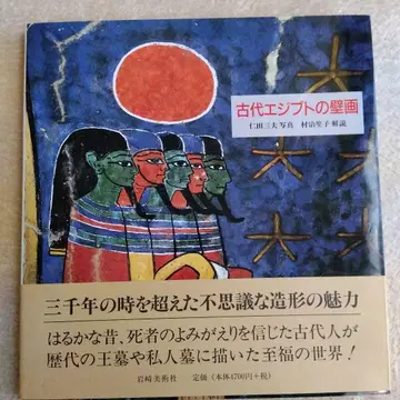 니다 미오 사진 무라지 쇼코 해설 [ 고대 이집트의 벽화 ]