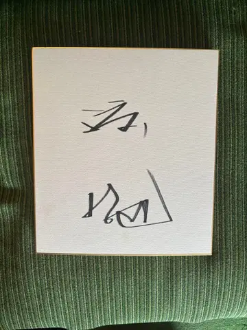 와타리 테츠야 친필 사인 색지