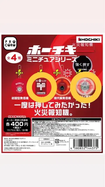 호치키 미니어처 자동화재경보기 가챠가챠