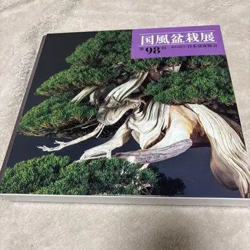 국풍 분재전 제98회 일본 분재협회 분재 도록