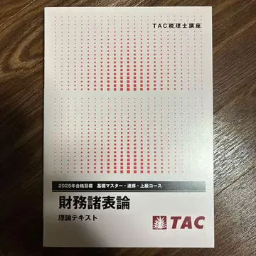 재무제표론 이론 텍스트 2025년 TAC