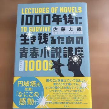 사토 유야 1000년 후에 살아남기 위한 청춘 소설 강좌 (2013)