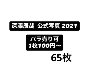 Snow Man 후카사와 타츠야 공식 사진 세트