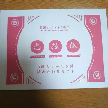 간사이 수수께끼 3학년 3종 바꿔오는 수수께끼 세트