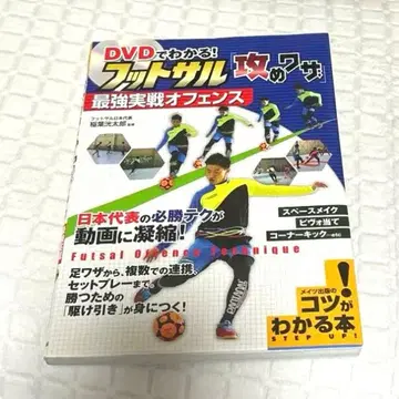 DVD로 알 수 있다! 풋살 [공격 기술] 최강 실전 오펜스