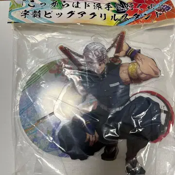 귀멸의 칼날 유곽편 우즈이 텐겐 빅 아크릴 스탠드