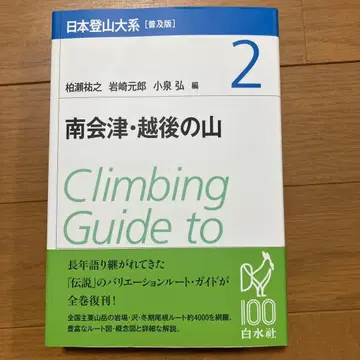 일본 등산 대계 제2권 남회진 월지의 산