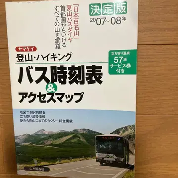 야마케이 등산 하이킹 버스 시간표 & 액세스 맵 결정판 2007~08년