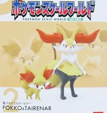 푸호꼬 & 테르나르 포켓몬 스케일 월드 칼로스 지방 미개봉 새상품