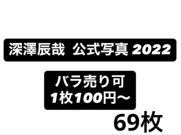 Snow Man 후카사와 타츠야 공식 사진 세트