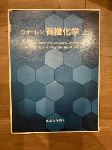워렌 유기화학 상 제2판