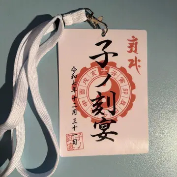 자시 연회 입장 특전 고슈인풍 패스 시트