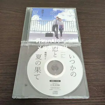 언젠가의 사랑과 여름의 끝 Amazon 한정판