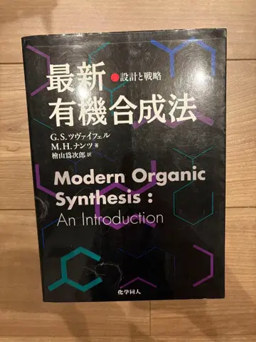 최신 유기 합성법