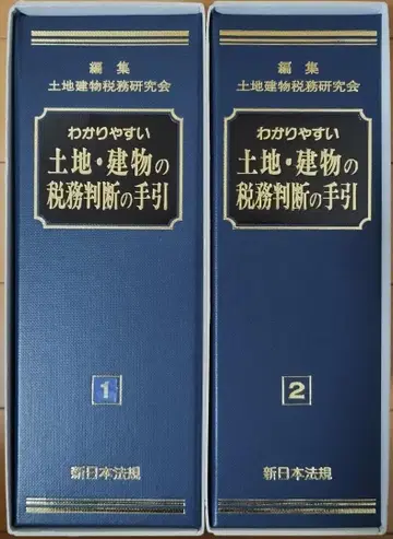 이해하기 쉬운 토지 건물 세무 판단의 길잡이 전 2권