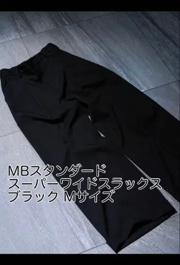 MB 스탠다드 슈퍼 와이드 슬랙스 블랙 M 사이즈