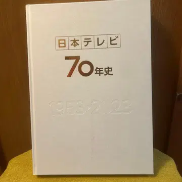 일본 TV 70년사 1953-2023