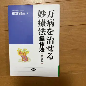 만병을 고칠 수 있는 묘한 요법 조작법 (애장판)