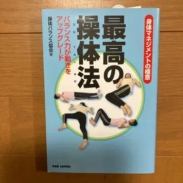 최고의 조체법: 신체 관리의 극의: 밸런스 능력이 움직임을 업그레이드