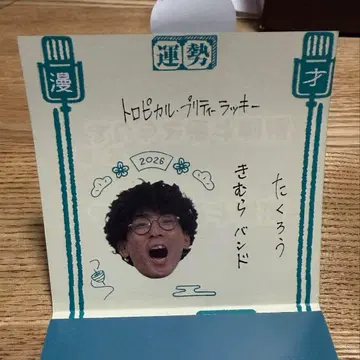 만게키 오미쿠지 2026 타쿠로 김라밴드