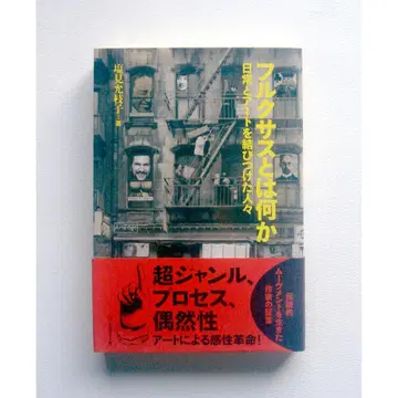 플럭서스란 무엇인가 일상과 아트를 연결한 사람들 시오미 마사에코