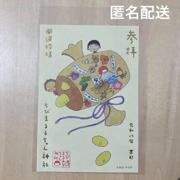 [미사용 새상품] 마루코는 아홉살 한정판 고슈인 2026년 계묘년