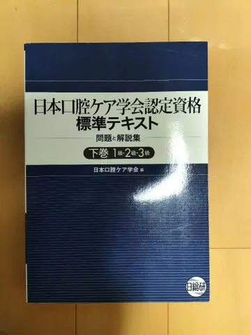 일본 구강 케어 학회 인증 자격요건 표준 텍스트 하권