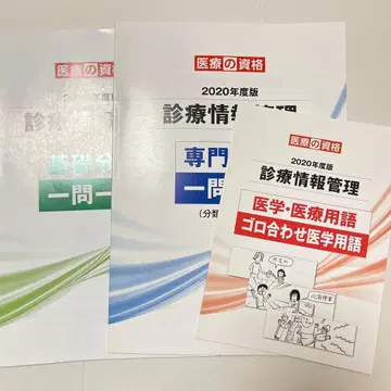 진료 정보 관리사 의료 자격 요건 2020년판 일문일답 문제집