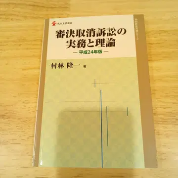 심결취소소송의 실무와 이론 헤이세이 24년판