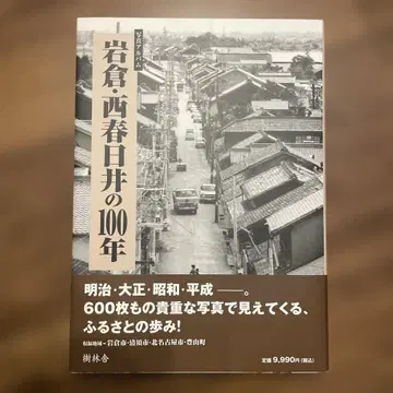 사진 앨범 이와쿠라 니시카스가이의 100년