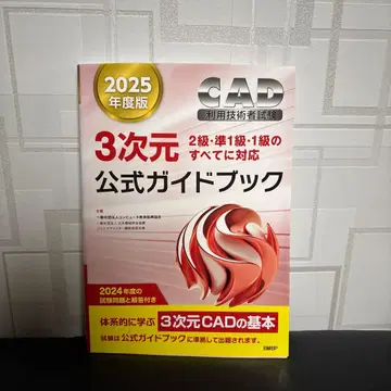 [ 2025년도판 ] CAD 이용 기술자 시험 3차원 공식 가이드북